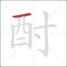 酎的笔顺第1画：横