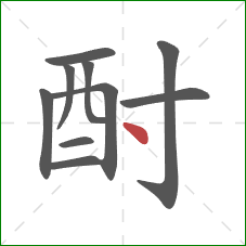 酎的笔顺第10画：点