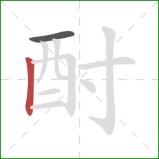 酎的笔顺第2画：竖