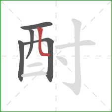 酎的笔顺第5画：竖折