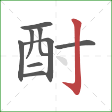 酎的笔顺第9画：竖钩