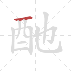 酏的笔顺第1画：横