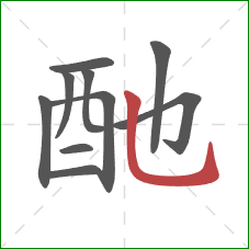 酏的笔顺第10画：竖弯钩