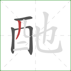 酏的笔顺第4画：撇