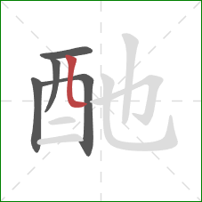 酏的笔顺第5画：竖折/竖弯