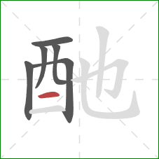 酏的笔顺第6画：横