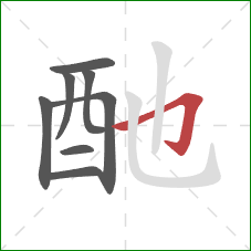 酏的笔顺第8画：横折钩