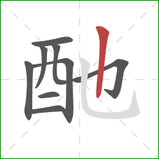 酏的笔顺第9画：竖