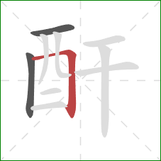 酐的笔顺第3画：横折