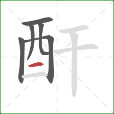 酐的笔顺第6画：横