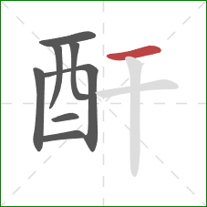 酐的笔顺第8画：横