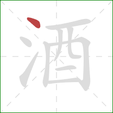 酒的笔顺第1画：点
