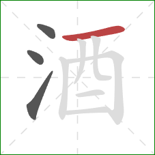 酒的笔顺第4画：横