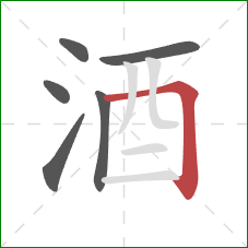 酒的笔顺第6画：横折