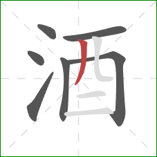 酒的笔顺第7画：撇