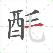 酕的笔顺第10画:横 酕的笔顺第10画:横