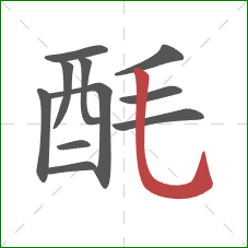 酕的笔顺第11画:竖弯钩 酕的笔顺第11画:竖弯钩