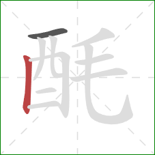 酕的笔顺第2画:竖 酕的笔顺第2画:竖