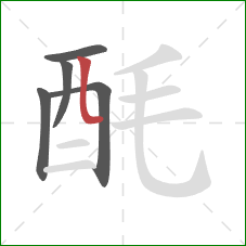 酕的笔顺第5画:竖弯 酕的笔顺第5画:竖弯