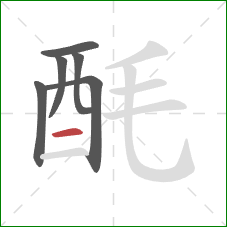 酕的笔顺第6画:横 酕的笔顺第6画:横