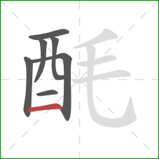 酕的笔顺第7画:横 酕的笔顺第7画:横