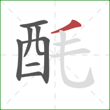 酕的笔顺第8画:撇 酕的笔顺第8画:撇