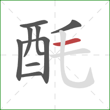 酕的笔顺第9画:横 酕的笔顺第9画:横