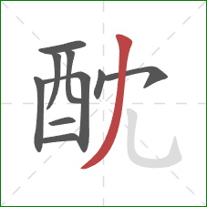 酖的笔顺第10画：撇