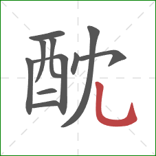 酖的笔顺第11画：竖弯钩