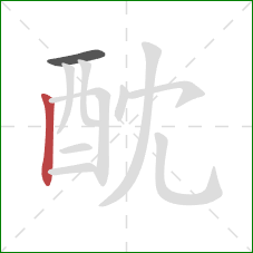 酖的笔顺第2画：竖