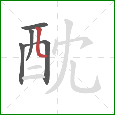 酖的笔顺第5画：竖弯