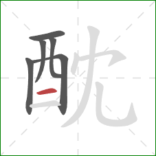 酖的笔顺第6画：横