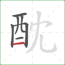 酖的笔顺第7画：横