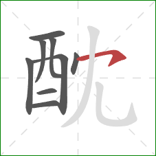 酖的笔顺第9画：横钩