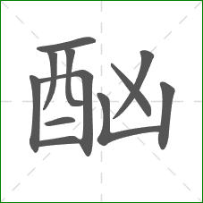 酗的部首 酗的部首