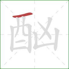 酗的笔顺第1画:横 酗的笔顺第1画:横