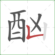 酗的笔顺第10画:竖折 酗的笔顺第10画:竖折