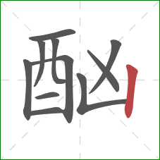 酗的笔顺第11画:竖 酗的笔顺第11画:竖