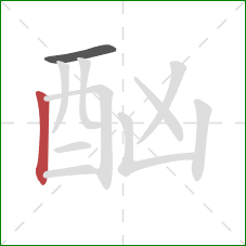 酗的笔顺第2画:竖 酗的笔顺第2画:竖