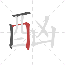 酗的笔顺第3画:横折 酗的笔顺第3画:横折