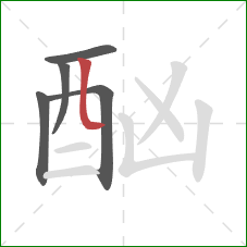 酗的笔顺第5画:竖弯 酗的笔顺第5画:竖弯