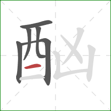 酗的笔顺第6画:横 酗的笔顺第6画:横