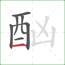 酗的笔顺第7画:横 酗的笔顺第7画:横