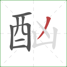 酗的笔顺第8画:撇 酗的笔顺第8画:撇