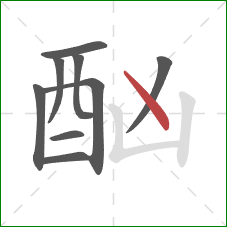 酗的笔顺第9画:点 酗的笔顺第9画:点