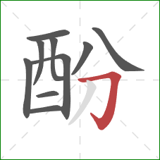 酚的笔顺第10画：横折钩