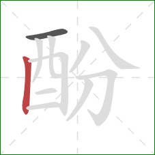 酚的笔顺第2画：竖