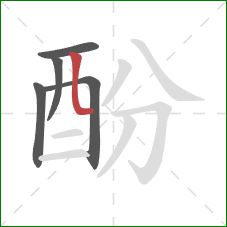 酚的笔顺第5画：竖弯