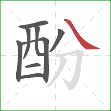 酚的笔顺第9画：捺