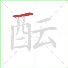 酝的笔顺第1画:横 酝的笔顺第1画:横